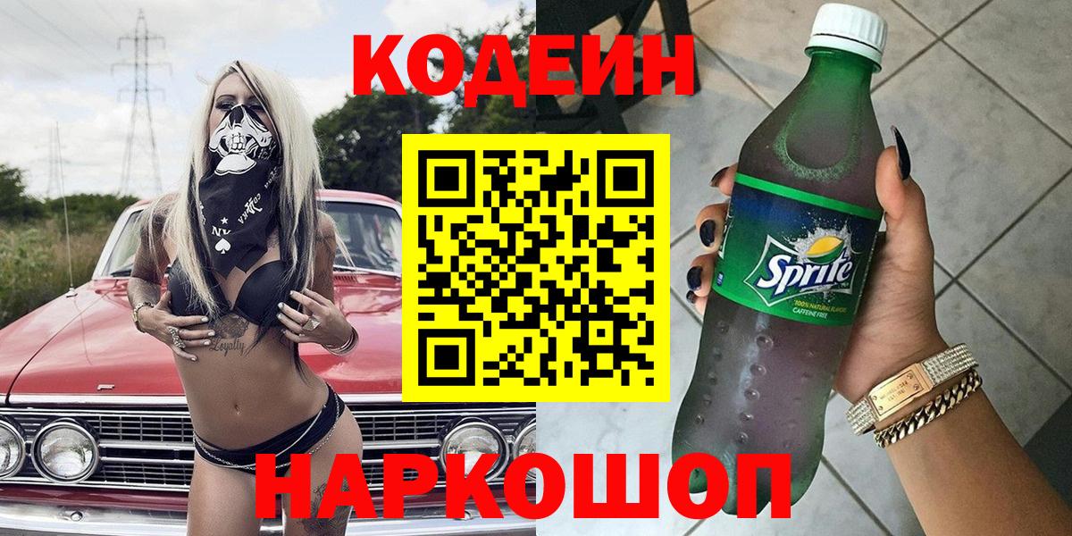 Codein напиток Lean (лин)  Вход с VPN  Котельники 